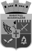 Cучасний герб Новограда-Волинського, затверджений 12 жовтня 1994 року сесією Новоград-Волинської міської ради
